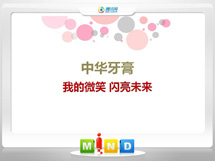 郑州中华牙膏——我的微笑闪亮未来